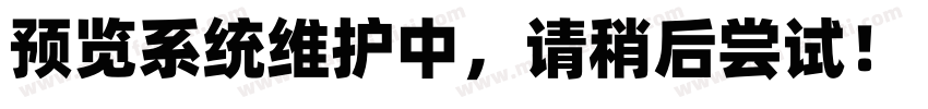 068 55ZhengYaTi字体转换